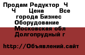 Продам Редуктор 2Ч-63, 2Ч-80 › Цена ­ 1 - Все города Бизнес » Оборудование   . Московская обл.,Долгопрудный г.